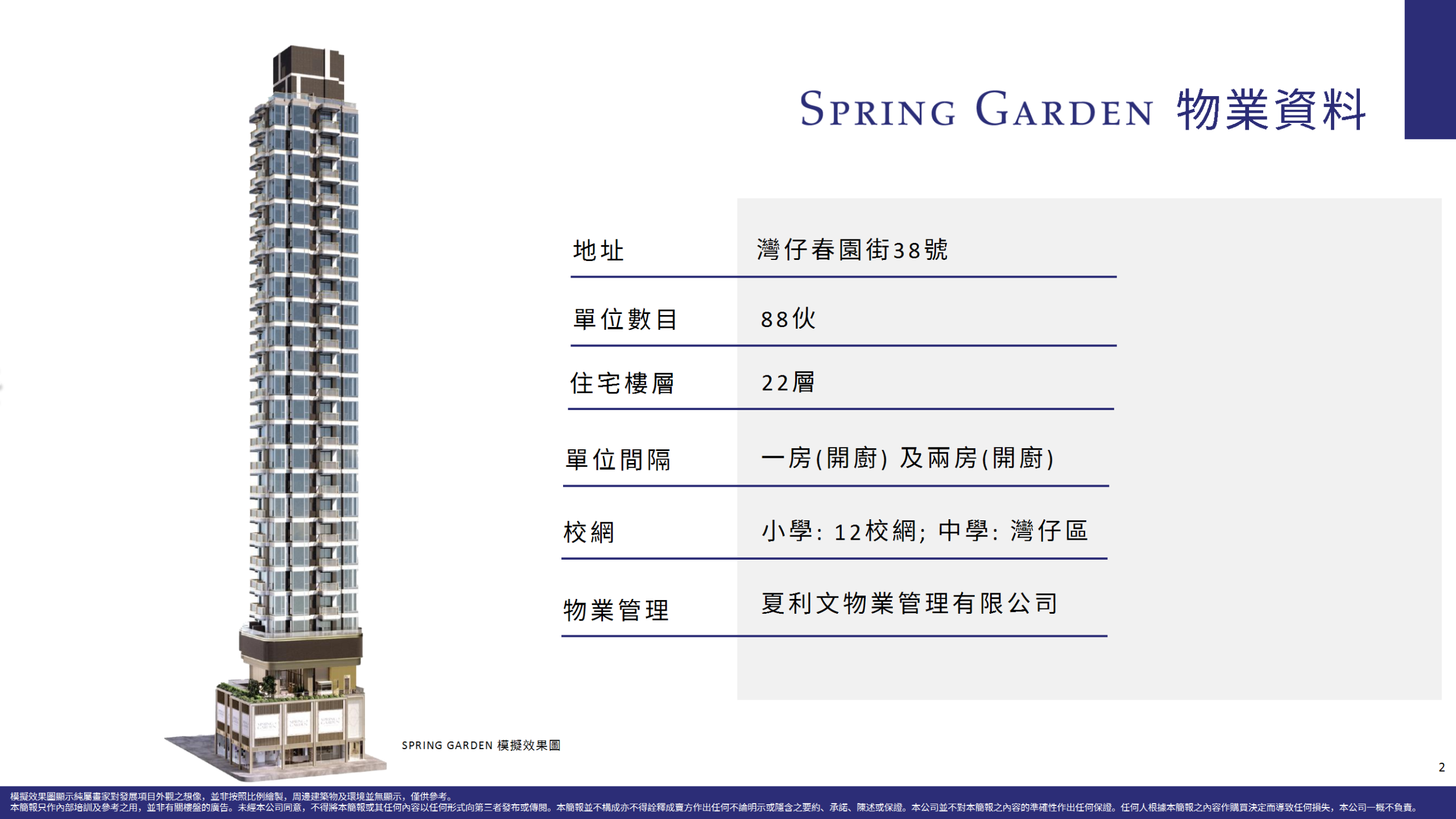 SPRING GARDEN 物業資料頁